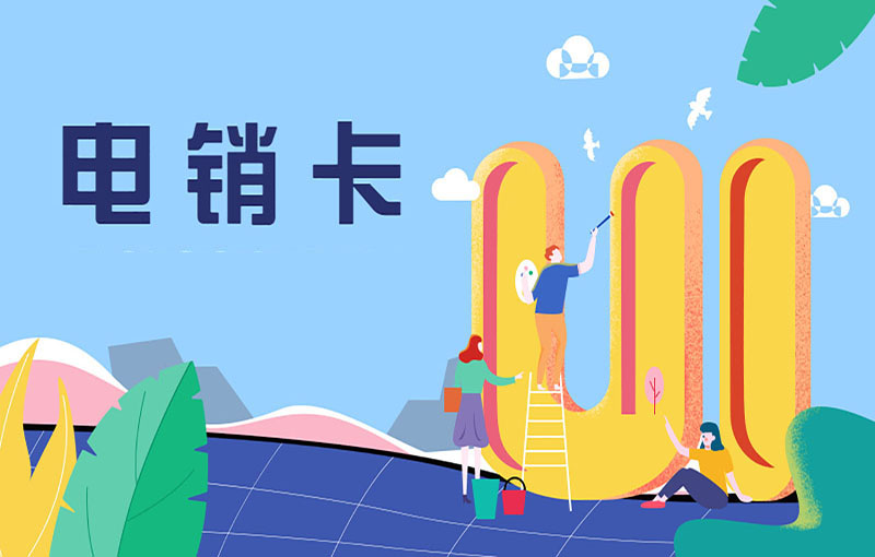 電銷行業為什么會選擇電銷卡電銷呢？電銷卡的優點