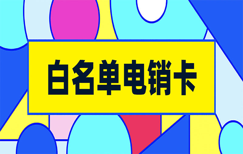 電銷卡在打電銷中的必要性和優勢