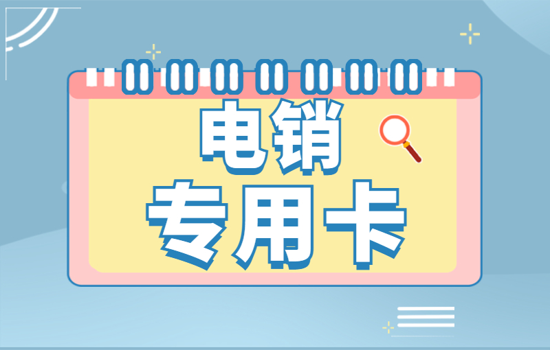 電銷卡的優勢是什么？電銷卡的作用是什么？