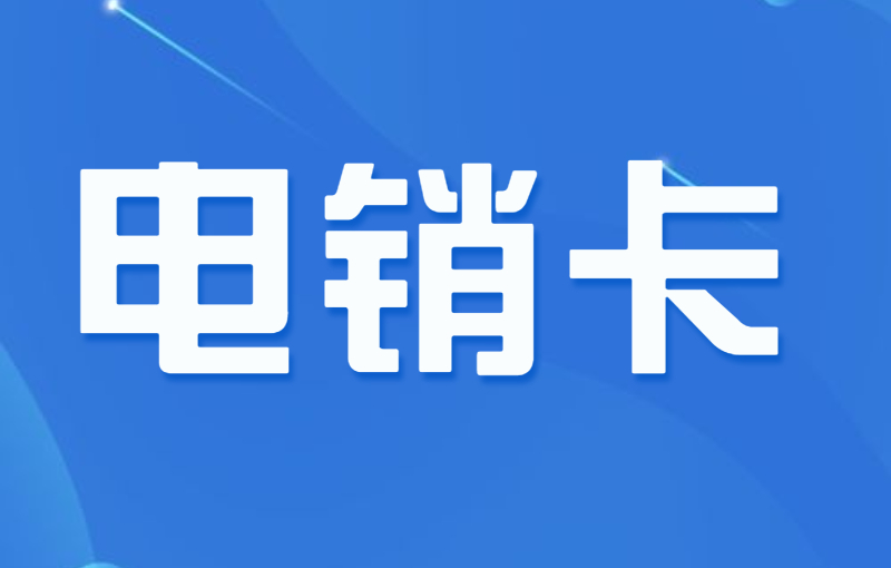電銷行業都用什么打電銷？外呼為什么選擇電銷卡？
