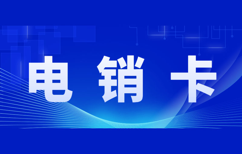 電銷被限制應該怎么解決？如何辦？