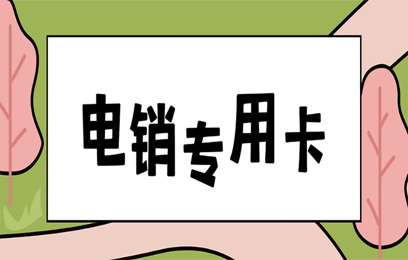 電銷卡與普通電話卡的選擇及電銷行業的適用性