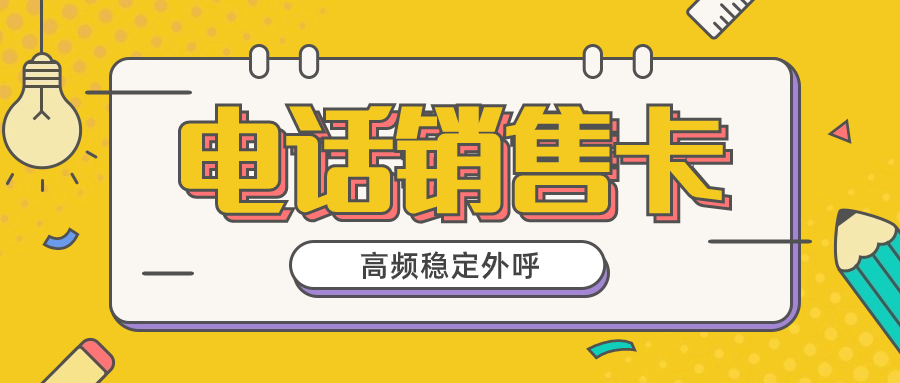 電銷卡是什么卡？電銷卡可靠嗎？