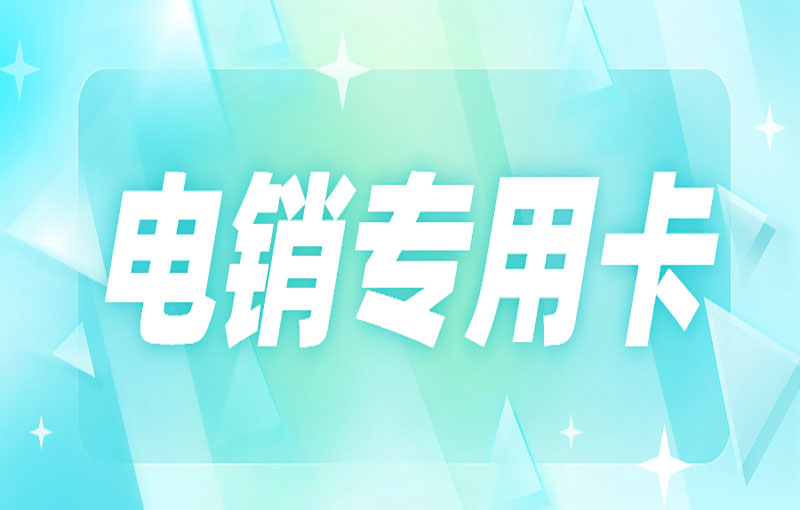 怎么解決電銷行業高頻外呼被限制的問題？