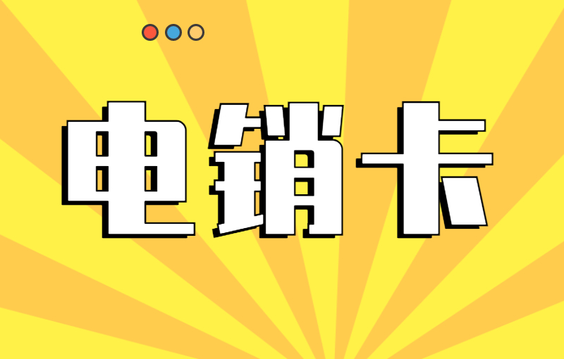 電銷卡如何解決電銷封號問題？