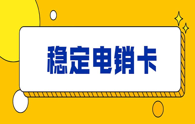 電銷卡為什么受歡迎？電銷卡外呼的優勢