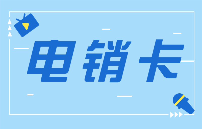 電銷外呼被封號怎么解決？電銷卡的特點(diǎn)