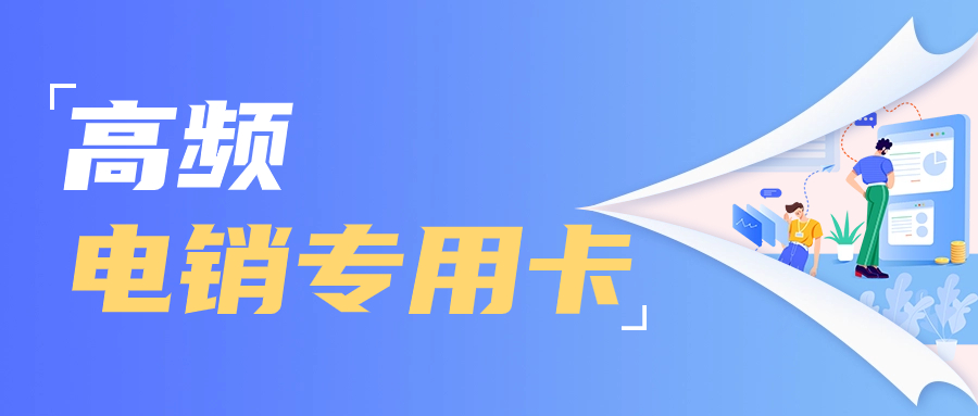 電銷行業為什么需要電銷卡？選擇電銷卡外呼優勢