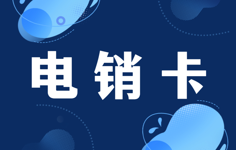 電銷怎么防止封號？電銷卡是什么？