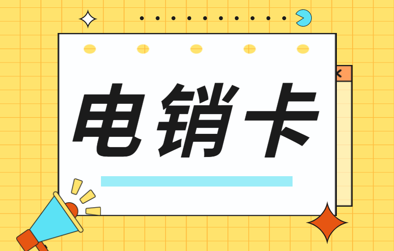 電銷行業怎么解決號卡被封號？為什么電銷卡適合電銷使用？