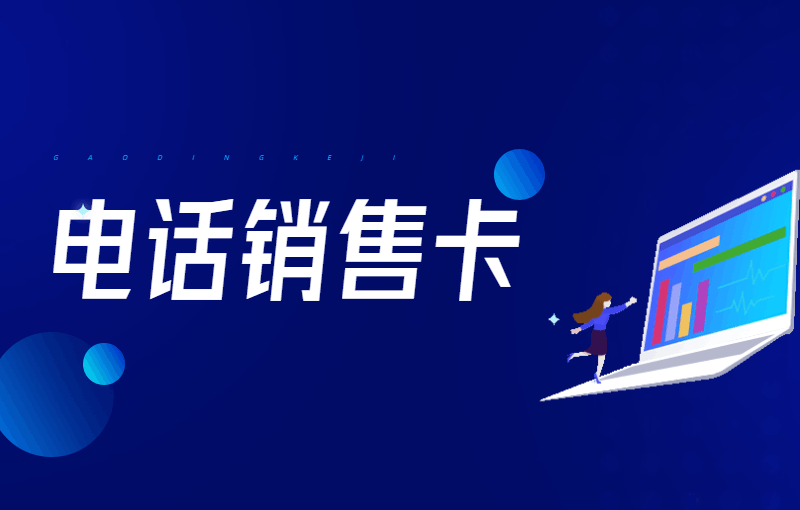 電銷用什么不封號？電銷卡與普通卡外呼的區別