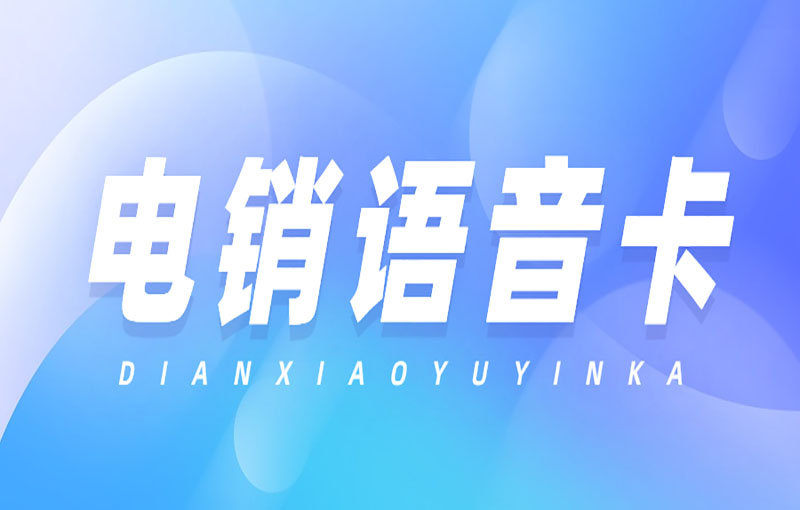 電銷外呼用什么卡？電銷卡的優勢及適用性