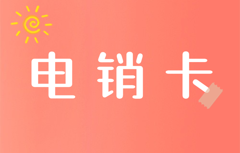 電銷卡的優勢及如何選擇合適的產品