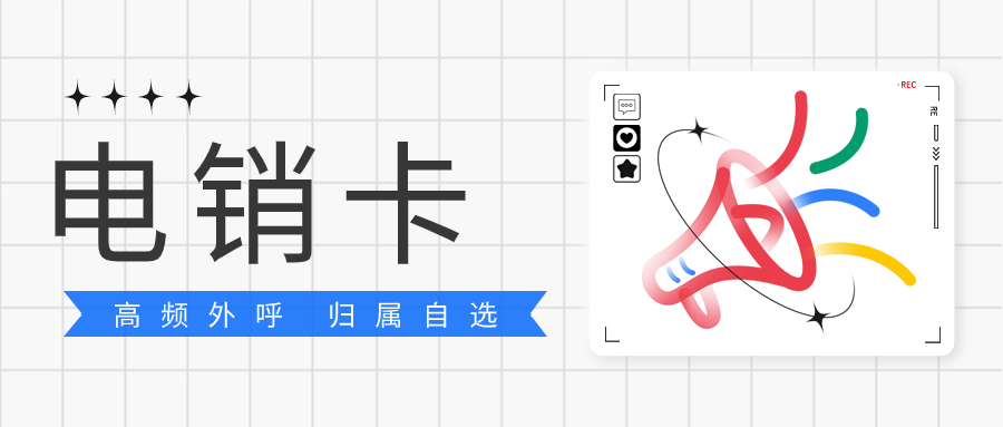 電銷卡的優勢：打電銷為何要用電銷卡
