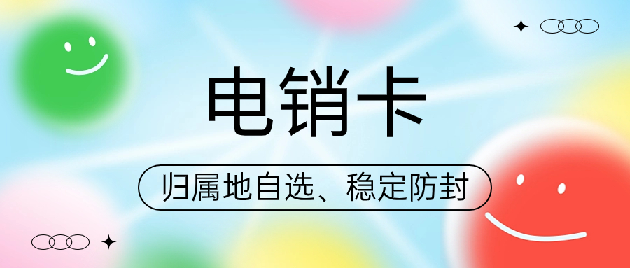 電銷卡與普通卡：哪個更適合你的電話營銷？