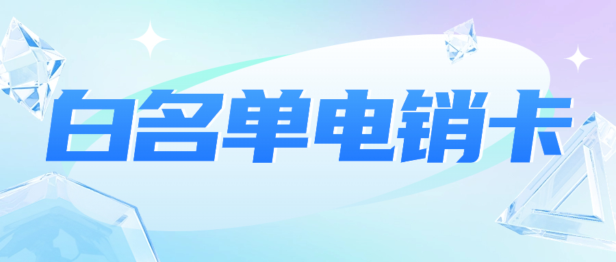 提升銷售效率的利器：電銷企業必備的電銷卡