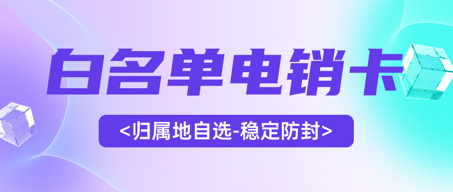 提高轉化率的秘訣：電銷行業為何選擇電銷卡
