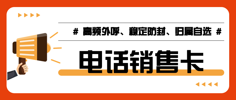 電銷卡使用技巧：穩定提升電話銷售效率
