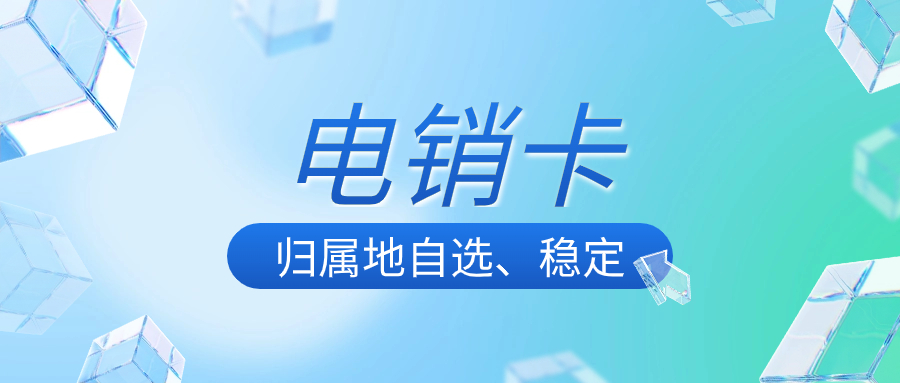 如何用電銷卡避免撥打限制？