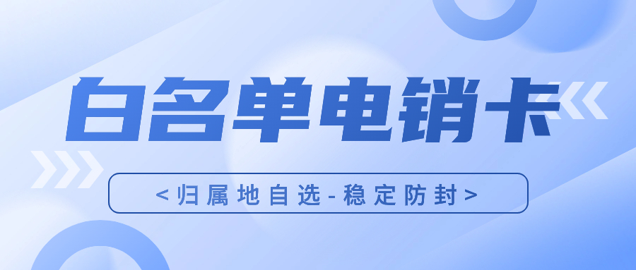 電銷卡和普通卡在通信質(zhì)量上有何不同？