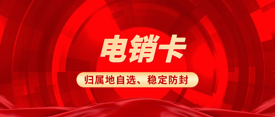 電銷卡與普通卡：電銷卡究竟有何優勢？
