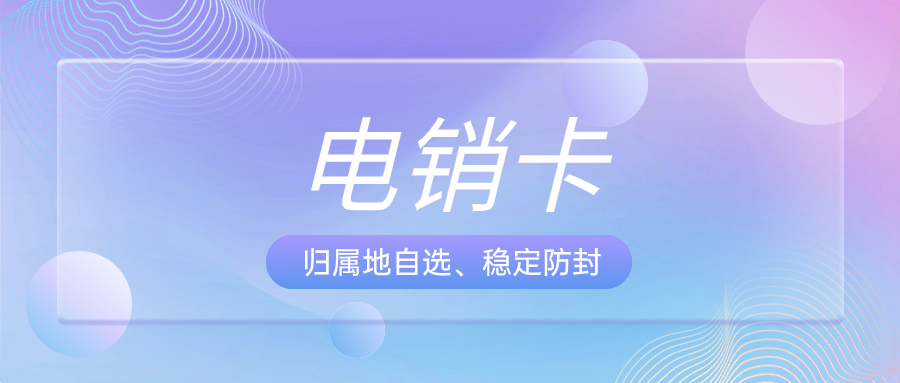 如何選擇適合電銷行業的電銷卡？