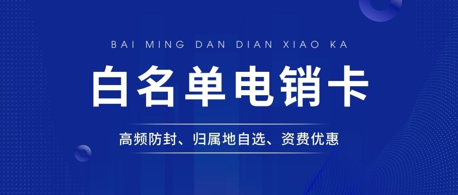 提升外呼效率，電銷卡成為電銷行業的專用卡