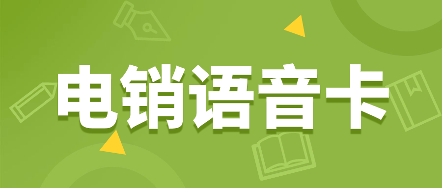 為何選擇電銷卡：電銷行業的利器