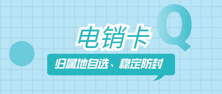 提升電銷效率的關鍵：電銷企業為何需要專業的電銷卡？
