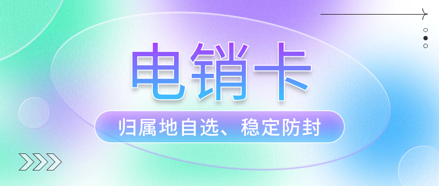 打電銷為什么要使用電銷卡？電銷卡外呼有哪些特點？