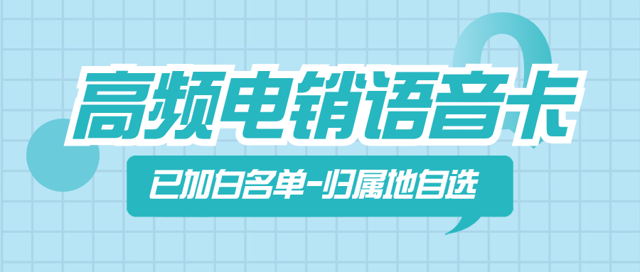 選擇電銷卡的特點以及它對電銷行業的優勢