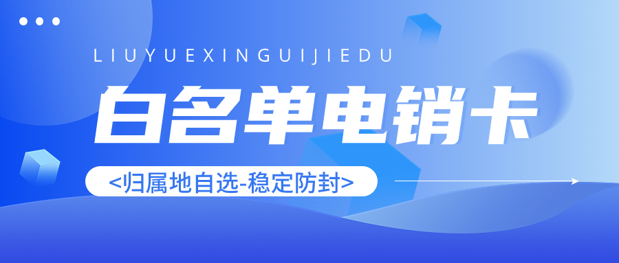 選擇電銷卡外呼需要注意哪些？