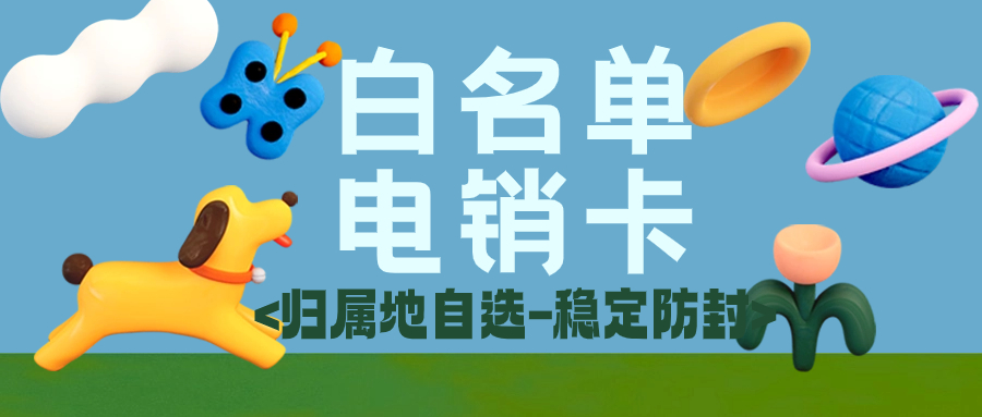 選擇電銷卡，合理規避風險，提升效益