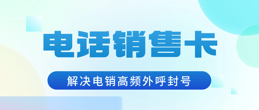 電銷行業：選擇電銷卡解決外呼難題