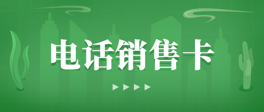 電銷卡解決電銷企業通訊外呼難題