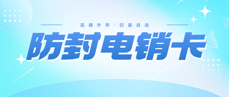 電銷卡：解決企業通訊外呼問題的得力助手