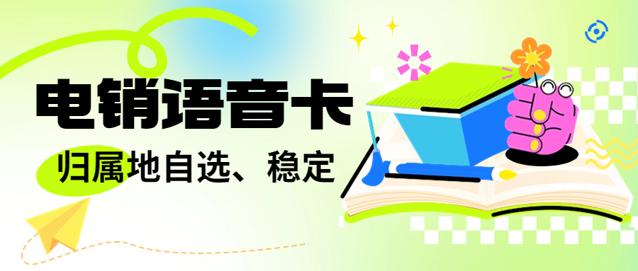 電銷卡與普通卡的區別及在電銷行業中的應用