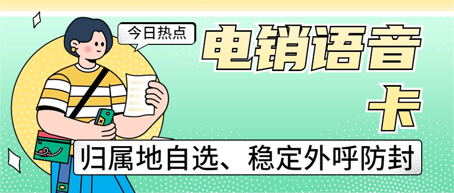 如何判斷真正的電銷卡？電銷企業在辦理電銷卡的時候需要注意什么？