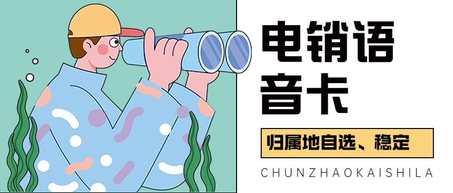 電銷卡與普通卡的區別及其在電銷行業的應用