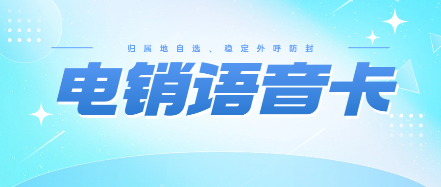 為什么要選擇電銷卡？電銷卡的優勢有哪些