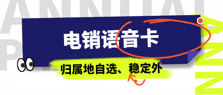 電銷卡——電銷行業外呼的得力助手