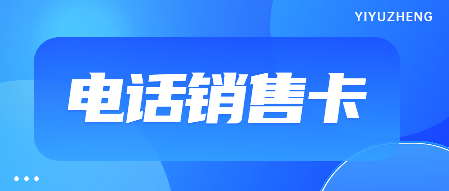 電銷企業選擇電銷卡外呼靠譜嗎？