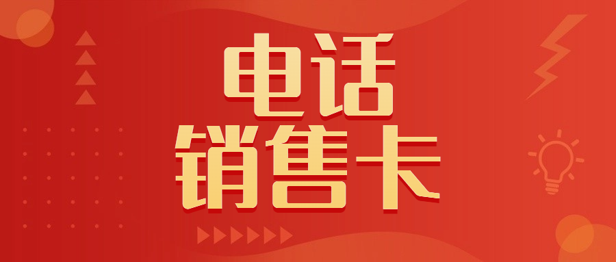 電銷卡：電銷行業外呼的理想選擇
