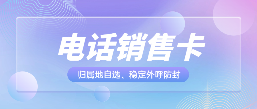 提升銷售效率的利器——電銷卡外呼的優勢