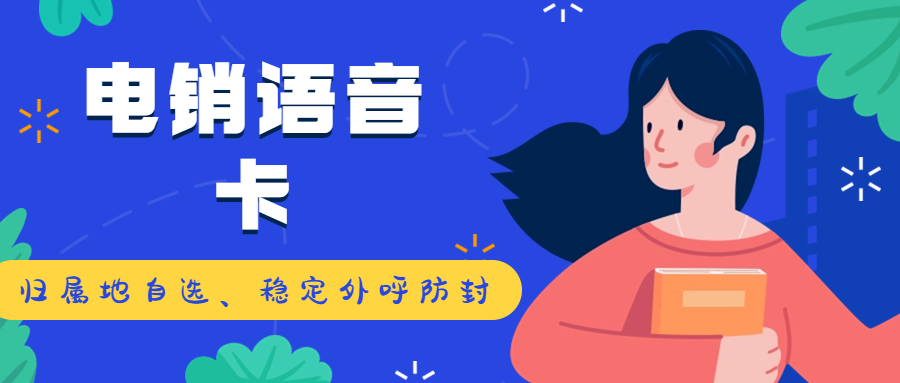 電銷行業選擇電銷卡進行外呼活動的緣由