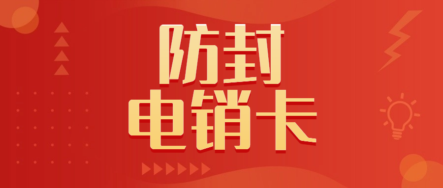上海電銷行業選擇電銷卡外呼的優勢特點