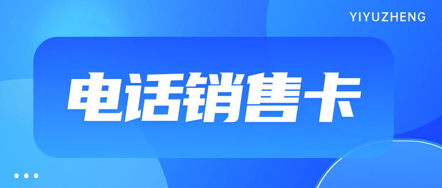 如何使用電銷卡實現穩定外呼？如何選擇適合自己的電銷卡？