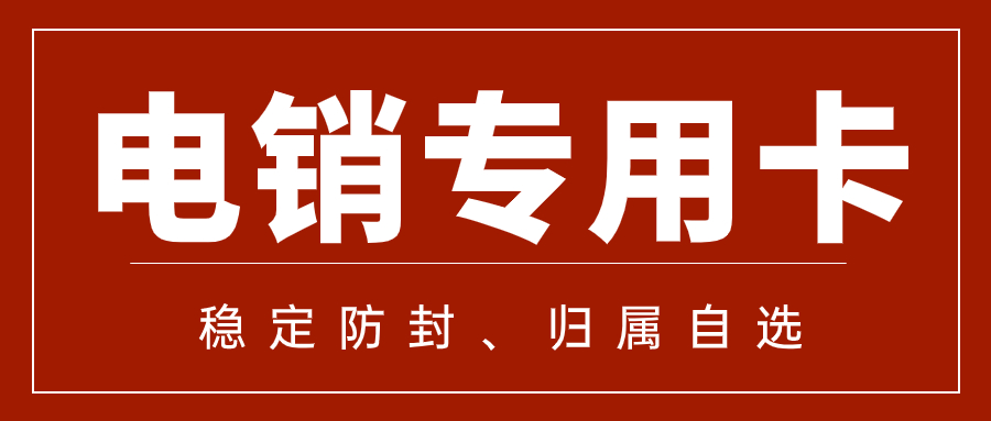 為什么電銷卡比普通卡更適合電話銷售？兩者的區別