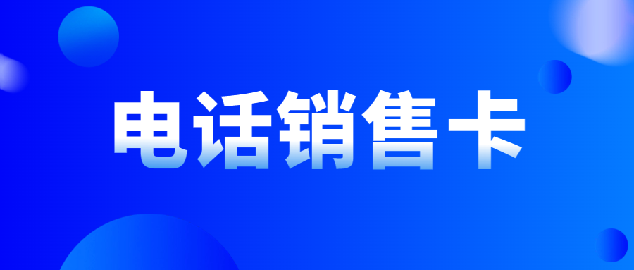電銷企業外呼：普通卡與電銷卡的抉擇及電銷卡的可靠性