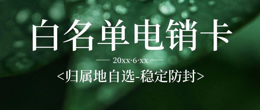 電銷卡外呼是否靠譜？電銷卡外呼技巧